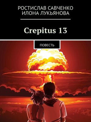cover image of Crepitus 13. Повесть